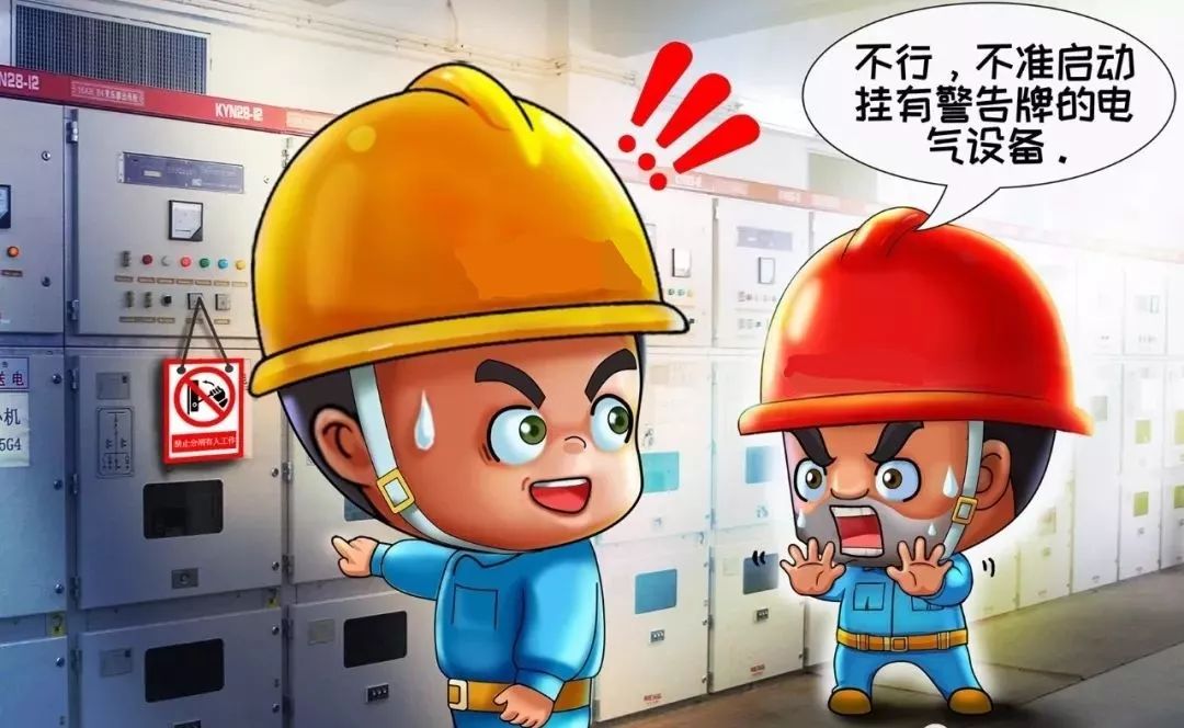 不啟動掛有警告牌的電氣設(shè)備