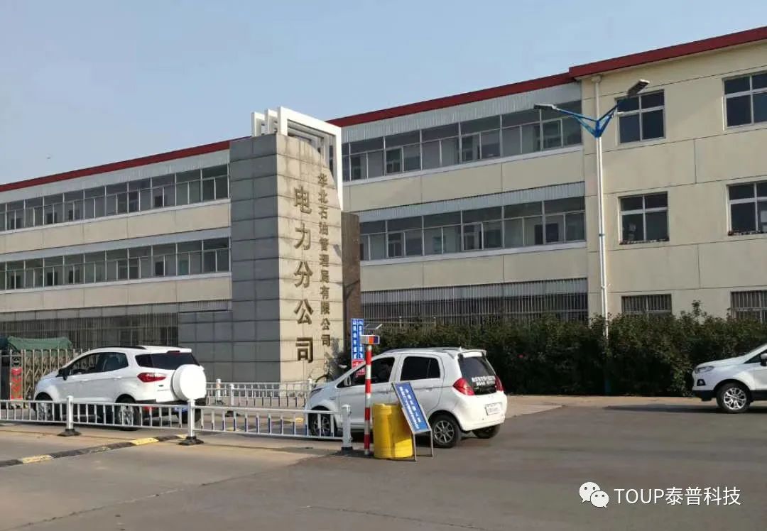 中國(guó)石油華北電力分公司