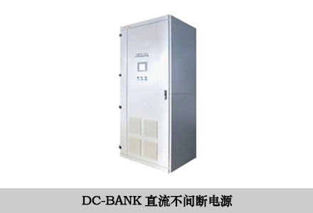 DC-BANK直流不間斷電源 DC-BANK直流不間斷電源